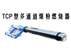 特克斯县TCP型多通道煤粉燃烧器